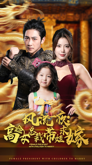 风流一夜：高冷女总裁带娃求嫁（79集）推荐好短剧