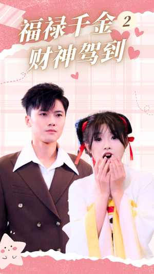福禄千金2财神驾到（36集）短剧全集完整
