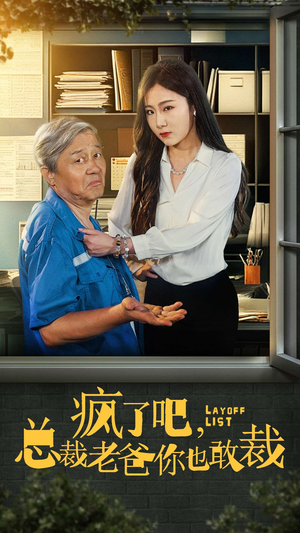 疯了吧，我总裁老爸你也敢裁（45集）爆款短剧追不停