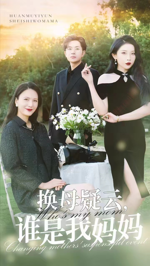 换母疑云，谁是我妈妈（62集）短剧推荐分享