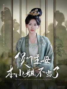 侯门主母本小姐不当了（88集）男主角是谁