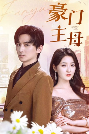 豪门主母（42集）精彩的短剧