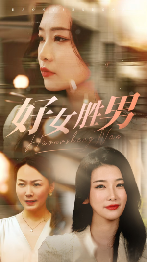 好女胜男（37集）全网短剧抢先看