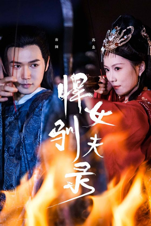 悍女驯夫录（36集）爆火短剧追不停