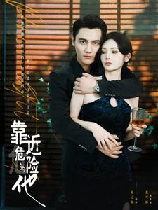 靠近危险的他（100集）在哪里可以看