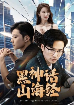 黑神话山海经（30集）免费看全网短剧