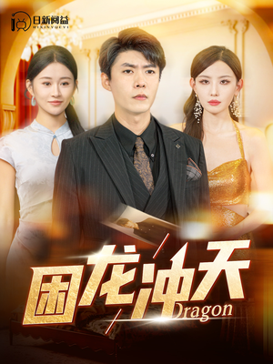 困龙冲天（115集）爱上了这部剧了