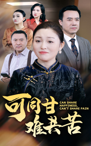 可同甘难共苦(55集) 可同甘难共苦(55集)短剧太好看
