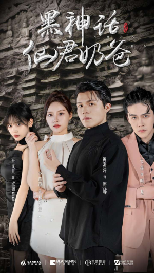 黑神话仙君奶爸（79集）全集我都看完了