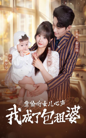 靠偷听女儿心声我成了包租婆（62集）每日短剧分享