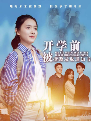 开学前被撕毁录取通知书(73集) 开学前被撕毁录取通知书(73集)最新热剧免费看