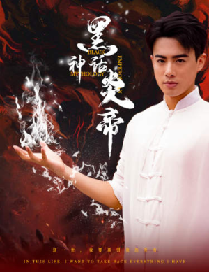 黑神话炎帝（62集）全集在线看