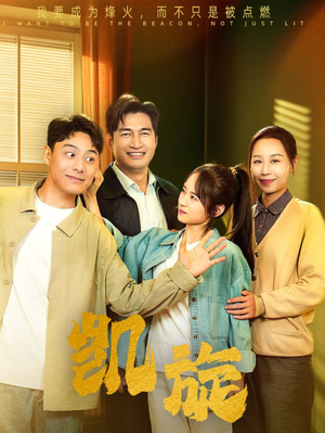 凯旋（63集）每天分享短剧