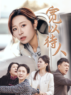 宽以待人（30集）恋爱短剧分享
