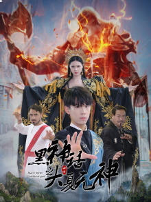 黑神话之大夏无神（38集）热门短剧推广