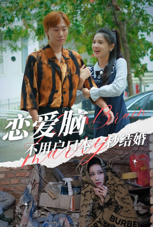 恋爱脑不用户口本一秒结婚（30集）女频短剧推荐