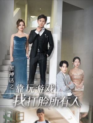 黑神话之靠玩游戏我打脸所有人（37集）热播短剧分享