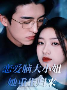 恋爱脑大小姐她重生归来（50集）一口气看完