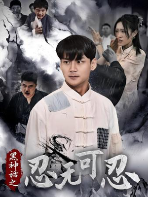 黑神话之忍无可忍（46集）全网短剧抢先看