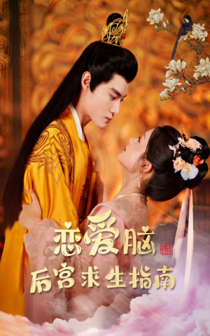 恋爱脑后宫求生指南（78集）免费观看就是爽