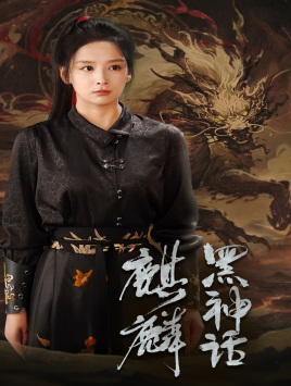 黑神话：麒麟（50集）好看到停不下来