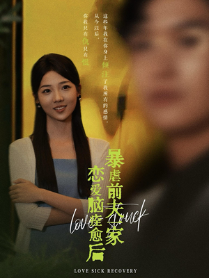 恋爱脑痊愈后暴虐前夫一家（75集）免费版