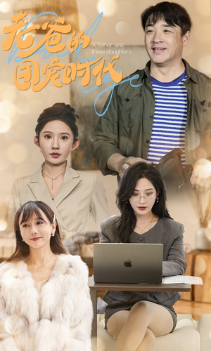 老爸的团宠时代（50集）短剧有好货推荐