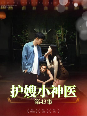 护嫂小神医(43集) 护嫂小神医(43集)热播短剧排行榜