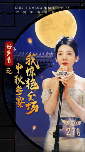好声音之中秋参赛我惊艳全场（76集）热门短剧追到爽