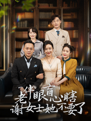 老伴眼盲心瞎谢女士她不要了（93集）这部短剧我爱了