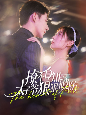 撩不自知太子爷狠狠破防（100集）每日短剧追不停