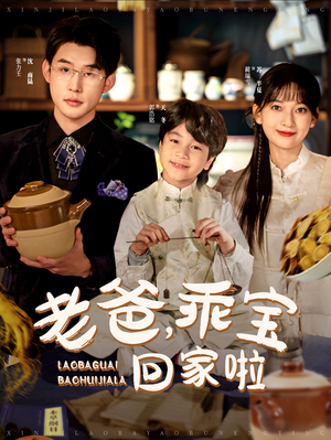 老爸，乖宝回家啦（100集）最火爆短剧