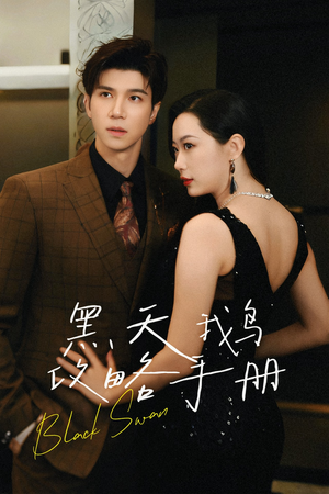 黑天鹅攻略手册（72集）最新短剧推荐