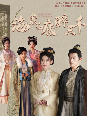 海棠花底醉三千（74集）第32集