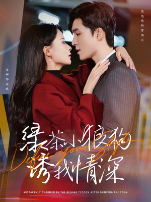 绿茶小狼狗诱我情深（101集）短剧免费分享