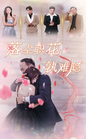 落尘职花孰难隐（40集）精彩短剧分享。