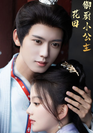 花田御厨小公主（64集）直接追到结尾