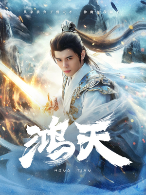 鸿天（77集）超好看短剧推荐