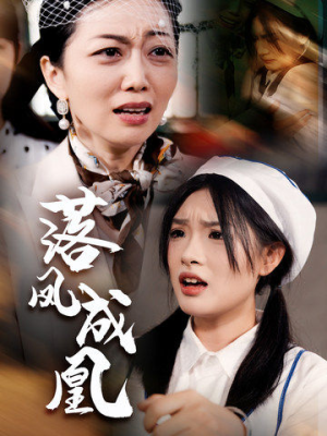 落凤成凰（56集）一起追生活短剧
