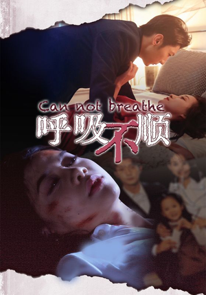 呼吸不顺（35集）最新火爆短剧