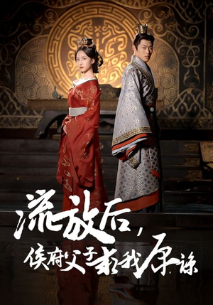 流放后，侯府父子求我原谅（60集）爆款短剧追不停