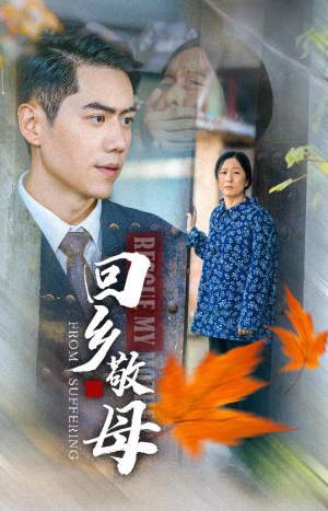 回乡敬母（43集）超甜短剧抢先看