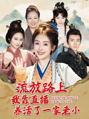 流放路上我靠直播养活了一家老小(102集) 流放路上我靠直播养活了一家老小(102集)女频短剧推荐