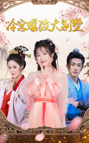 冷宫爆改大别墅（59集）火爆热门短剧