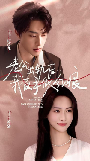 老公出轨后我反手做红娘（62集）短剧全集免费看