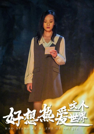 好想热爱这个世界（44集）短剧免费观看
