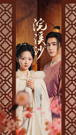 浣溪沙（60集）热播短剧重燃