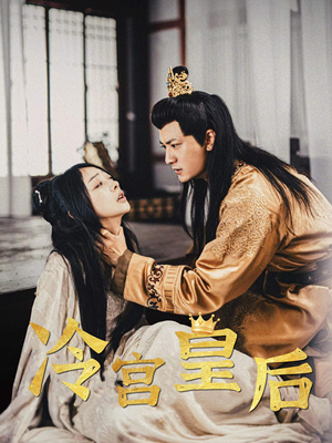 冷宫皇后（99集）短剧介绍