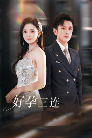 好孕三连司爷宠妻入怀（37集）360网盘观看