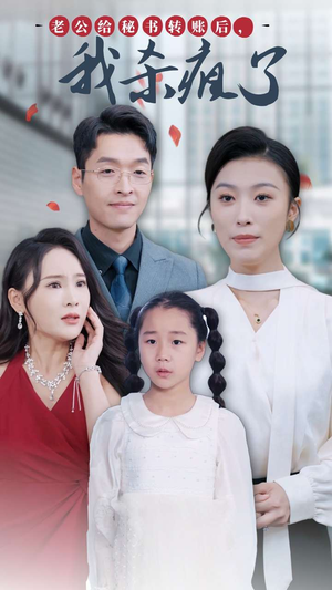 老公给秘书转账后，我杀疯了（30集）最火短剧热播中